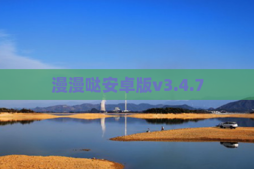 漫漫哒安卓版v3.4.7