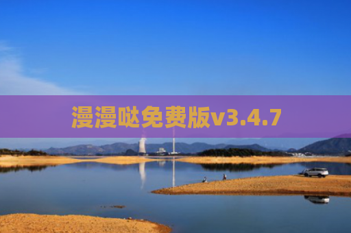 漫漫哒免费版v3.4.7