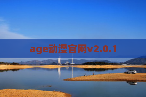 age动漫官网v2.0.1