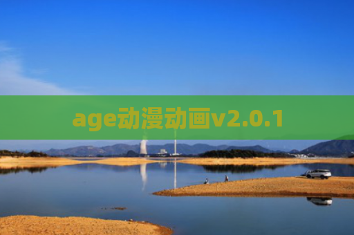 age动漫动画v2.0.1