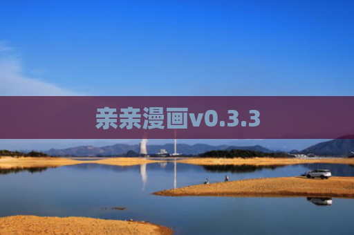 亲亲漫画v0.3.3