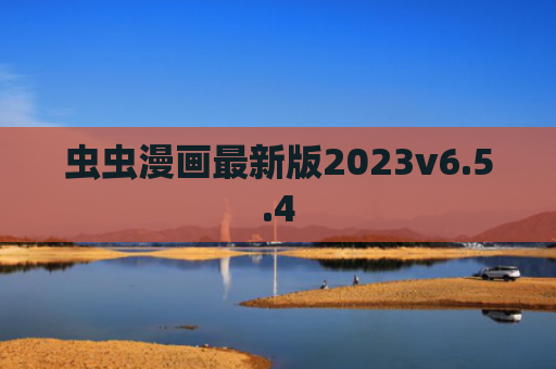 虫虫漫画最新版2023v6.5.4