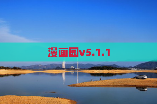 漫画园v5.1.1