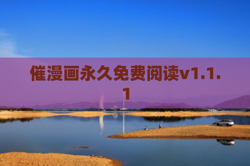催漫画永久免费阅读v1.1.1
