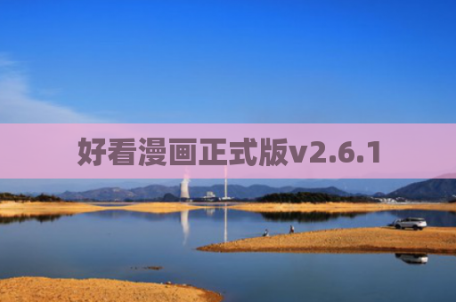好看漫画正式版v2.6.1