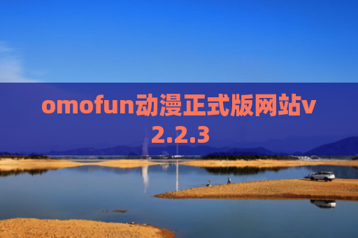 omofun动漫正式版网站v2.2.3