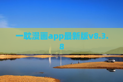 一耽漫画app最新版v8.3.8