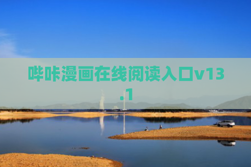 哔咔漫画在线阅读入口v13.1