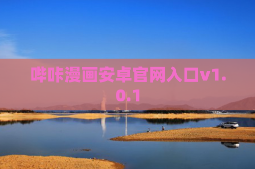 哔咔漫画安卓官网入口v1.0.1