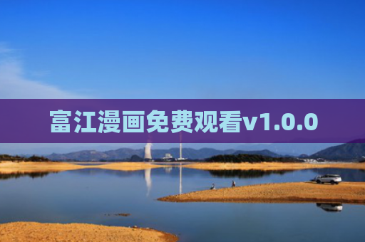 富江漫画免费观看v1.0.0