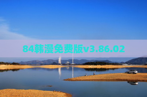 84韩漫免费版v3.86.02