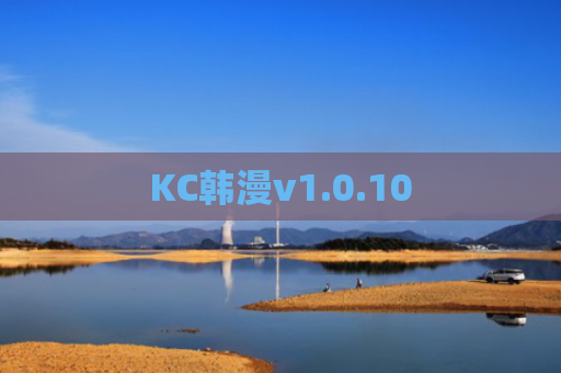 KC韩漫v1.0.10