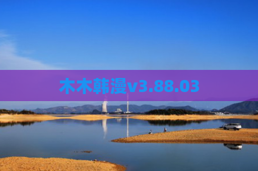 木木韩漫v3.88.03