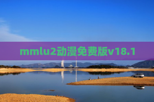 mmlu2动漫免费版v18.1