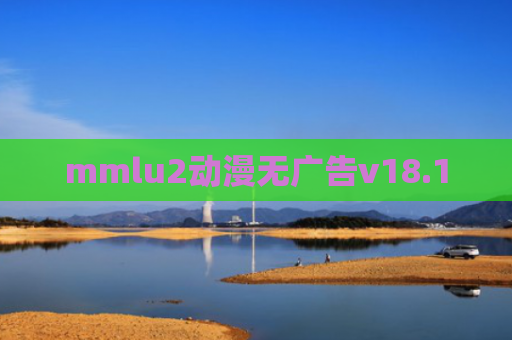 mmlu2动漫无广告v18.1