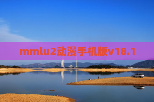 mmlu2动漫手机版v18.1