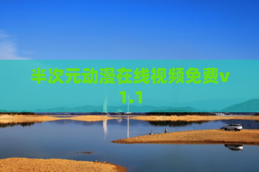半次元动漫在线视频免费v1.1