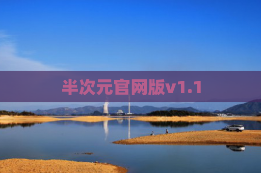 半次元官网版v1.1
