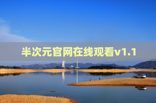 半次元官网在线观看v1.1