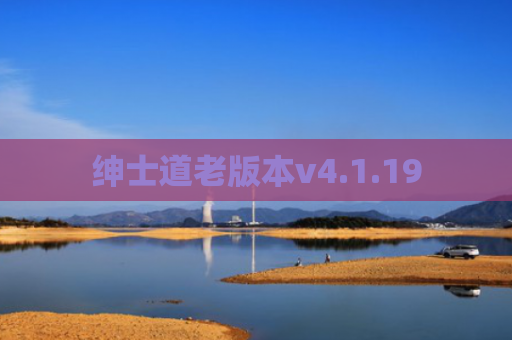 绅士道老版本v4.1.19