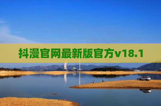 抖漫官网最新版官方v18.1