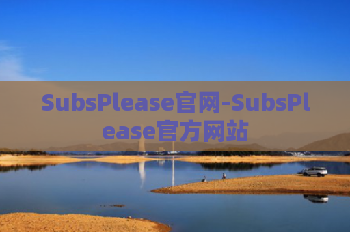 SubsPlease官网-SubsPlease官方网站