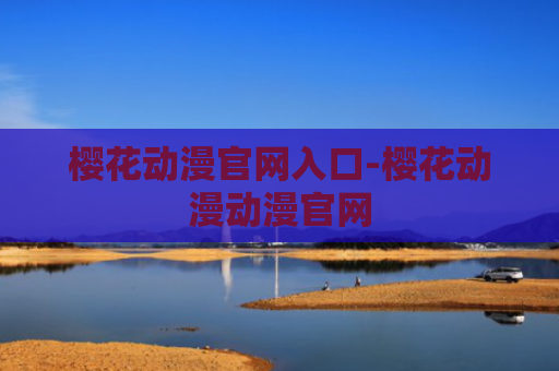 樱花动漫官网入口-樱花动漫动漫官网