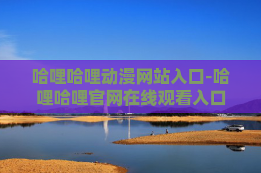 哈哩哈哩动漫网站入口-哈哩哈哩官网在线观看入口