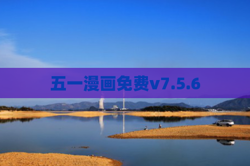 五一漫画免费v7.5.6