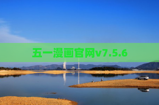 五一漫画官网v7.5.6