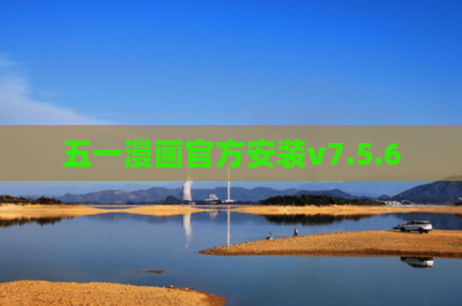 五一漫画官方安装v7.5.6