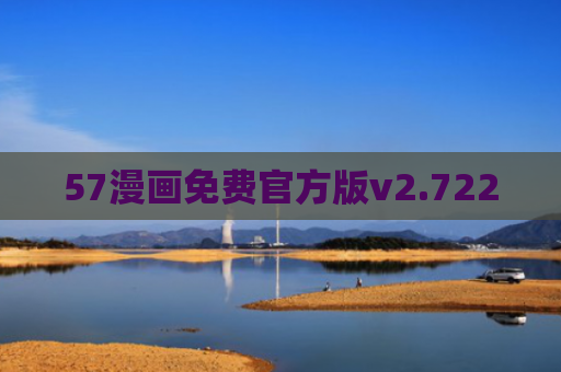 57漫画免费官方版v2.722