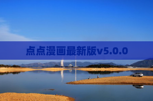 点点漫画最新版v5.0.0