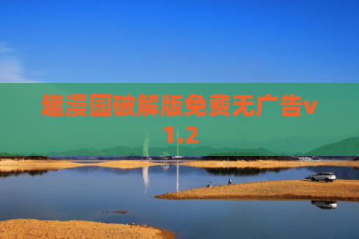 趣漫园破解版免费无广告v1.2