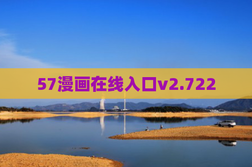 57漫画在线入口v2.722