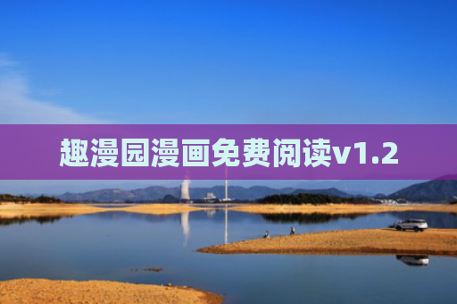 趣漫园漫画免费阅读v1.2