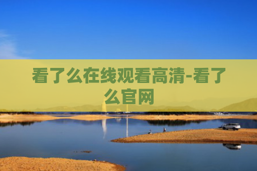 看了么在线观看高清-看了么官网