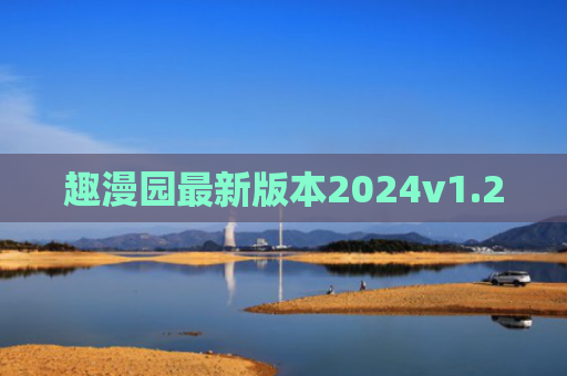 趣漫园最新版本2024v1.2