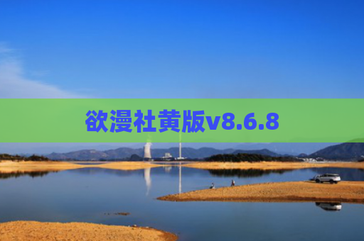 欲漫社黄版v8.6.8