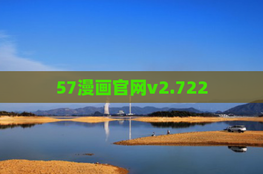 57漫画官网v2.722