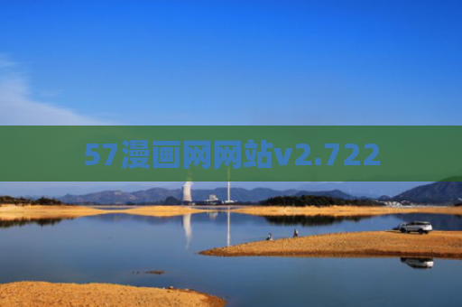 57漫画网网站v2.722