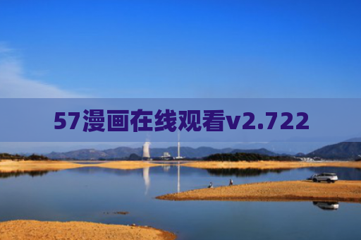 57漫画在线观看v2.722