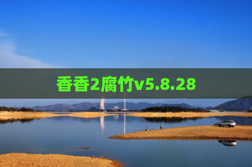 香香2腐竹v5.8.28