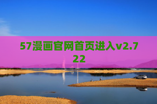57漫画官网首页进入v2.722