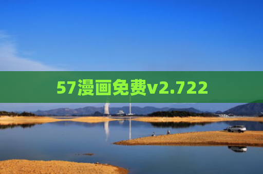 57漫画免费v2.722