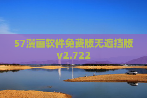 57漫画软件免费版无遮挡版v2.722