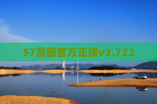 57漫画官方正版v2.722