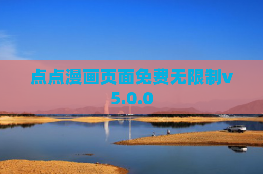 点点漫画页面免费无限制v5.0.0