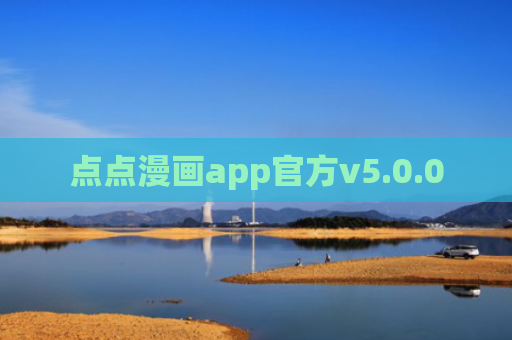 点点漫画app官方v5.0.0
