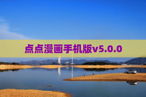 点点漫画手机版v5.0.0